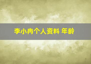 李小冉个人资料 年龄